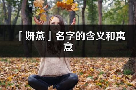 妍 意思 名字|妍的意思